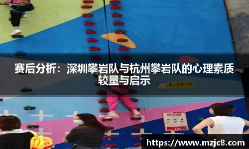 赛后分析：深圳攀岩队与杭州攀岩队的心理素质较量与启示