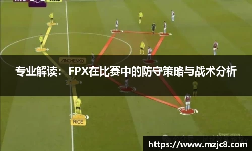 专业解读：FPX在比赛中的防守策略与战术分析
