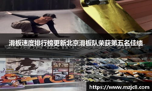 滑板速度排行榜更新北京滑板队荣获第五名佳绩