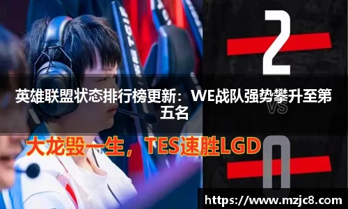 英雄联盟状态排行榜更新：WE战队强势攀升至第五名