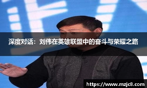 深度对话：刘伟在英雄联盟中的奋斗与荣耀之路