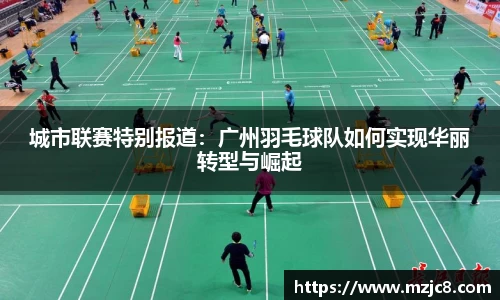 城市联赛特别报道：广州羽毛球队如何实现华丽转型与崛起