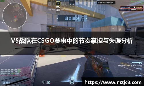 V5战队在CSGO赛事中的节奏掌控与失误分析