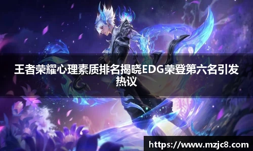 王者荣耀心理素质排名揭晓EDG荣登第六名引发热议