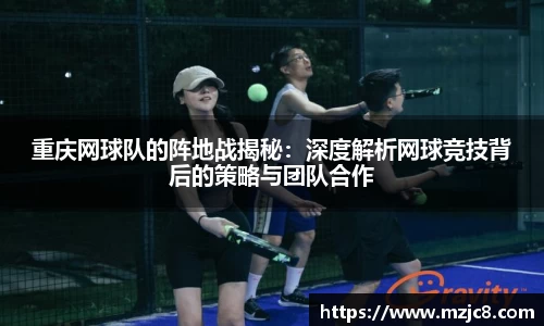 重庆网球队的阵地战揭秘：深度解析网球竞技背后的策略与团队合作