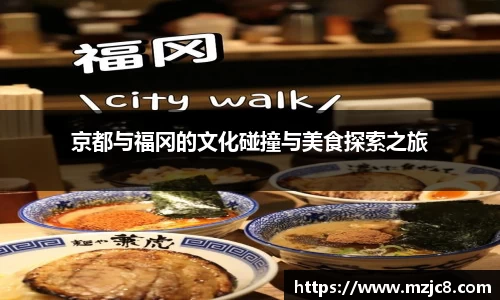 京都与福冈的文化碰撞与美食探索之旅
