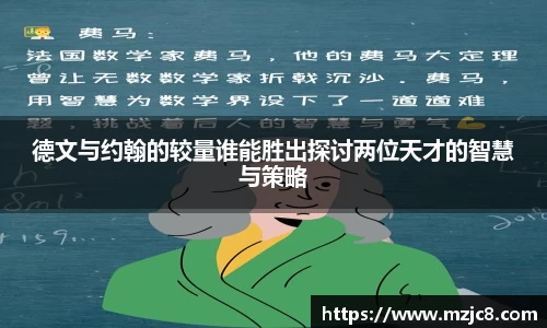 德文与约翰的较量谁能胜出探讨两位天才的智慧与策略