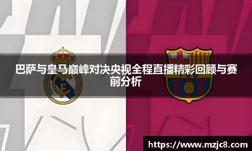 巴萨与皇马巅峰对决央视全程直播精彩回顾与赛前分析