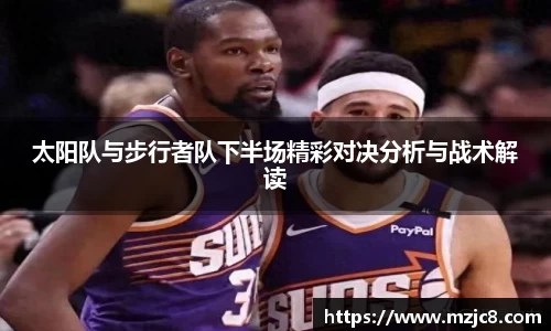 太阳队与步行者队下半场精彩对决分析与战术解读